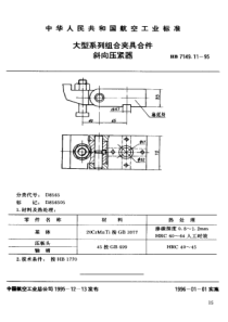 HB 7149.11-1995 大型系列组合夹具合件 斜向压紧器