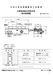 HB 7149.6-1995 大型系列组合夹具合件 双向夹紧器