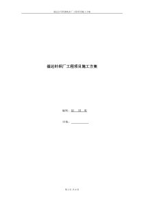 溢达公司同窗洗水厂工程项目施工方案