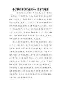 小学教师思想汇报范本：追求与理想