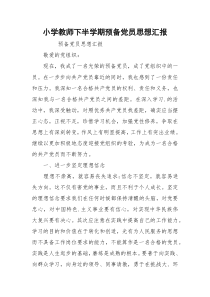 小学教师下半学期预备党员思想汇报