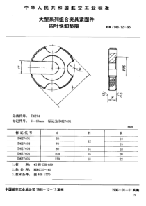 HB 7148.12-1995 大型系列组合夹具紧固件 四叶快卸垫圈