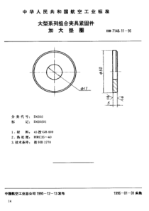 HB 7148.11-1995 大型系列组合夹具紧固件 加大垫圈