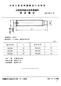 HB 7148.6-1995 大型系列组合夹具紧固件 紧定螺栓