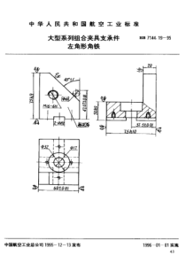 HB 7144.19-1995 大型系列组合夹具支承件 左角形角铁