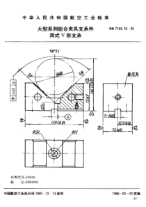 HB 7144.16-1995 大型系列组合夹具支承件 简式V形支承