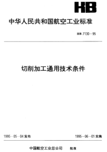 HB 7130-1995 切削加工通用技术条件