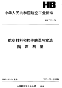 HB 7125-1994 航空材料和构件的混响室法 隔声测量