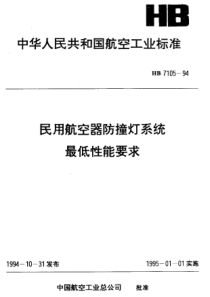 HB 7105-1994 民用航空器防撞灯系统最低性能要求