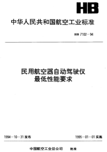 HB 7102-1994 民用航空器自动驾驶仪最低性能要求