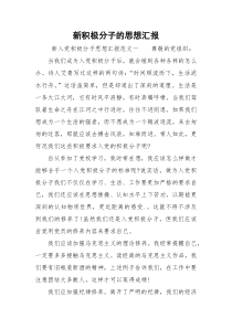 新积极分子的思想汇报