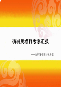 满洲里项目介绍