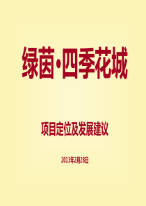 滨州北海绿茵四季花城项目定位及发展建议