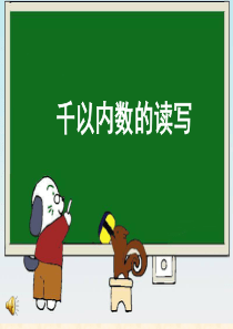 苏教版二年级数学下册《千以内数的读写》课件