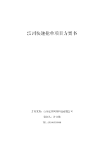 滨州快递抢单项目方案书（PDF50页）