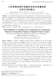 乙肝表面抗原吖啶酯化学发光定量免疫分析方法的建立