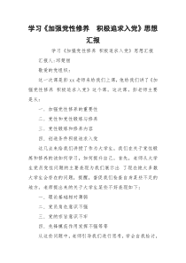 学习《加强党性修养  积极追求入党》思想汇报