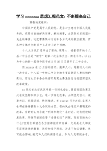 学习xxxxxxx思想汇报范文：不断提高自己