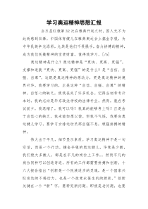 学习奥运精神思想汇报