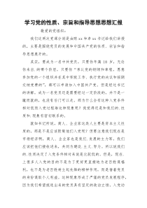 学习党的性质、宗旨和指导思想思想汇报_2