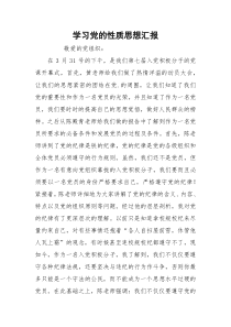 学习党的性质思想汇报_1