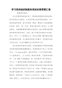 学习党的组织制度和党的纪律思想汇报