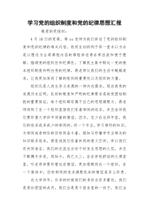 学习党的组织制度和党的纪律思想汇报_3