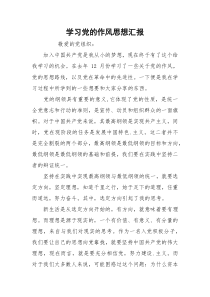 学习党的作风思想汇报