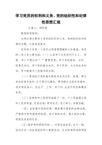 学习党员的权利和义务、党的组织性和纪律性思想汇报