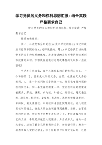 学习党员的义务和权利思想汇报：结合实践 严格要求自己