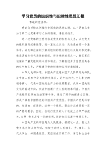 学习党员的组织性与纪律性思想汇报