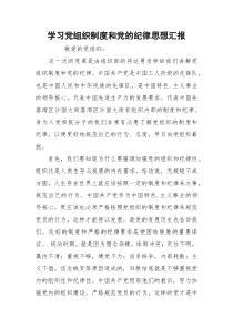 学习党组织制度和党的纪律思想汇报