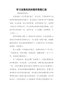 学习发展党员的程序思想汇报