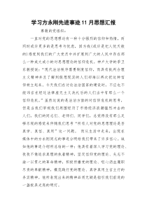 学习方永刚先进事迹11月思想汇报