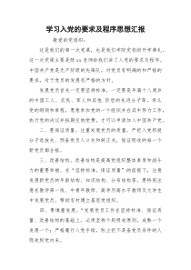 学习入党的要求及程序思想汇报