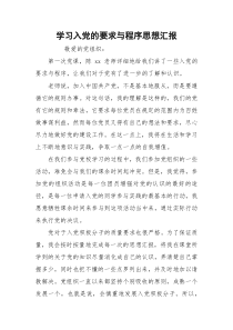 学习入党的要求与程序思想汇报