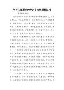 学习入党要求的十六字方针思想汇报