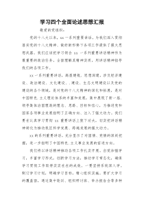 学习四个全面论述思想汇报