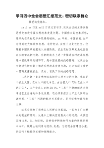 学习四中全会思想汇报范文：密切联系群众