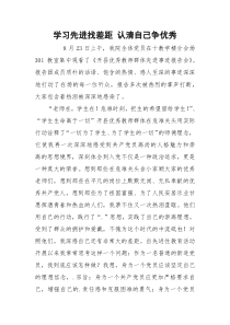 学习先进找差距 认清自己争优秀