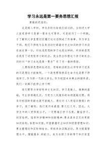 学习永远是第一要务思想汇报