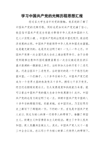 学习中国共产党的光辉历程思想汇报