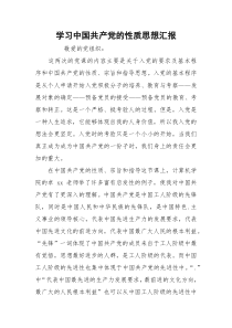 学习中国共产党的性质思想汇报