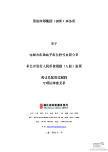 科陆电子：国浩律师集团(深圳)事务所关于公司非公开发行人民币普通