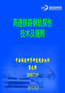 钢轨探伤技术及规则-