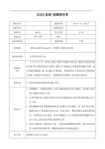 故障分析报告-XXX系统