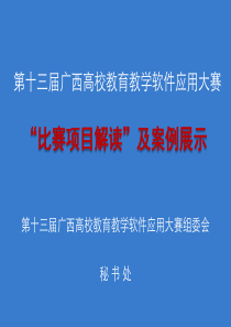 演示13届教育教学软件大赛项目比赛解读培训