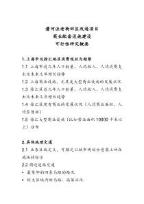 漕河泾老街旧区改造项目商业配套设施建设可行性研究概要