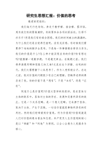 研究生思想汇报：价值的思考