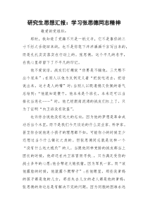 研究生思想汇报：学习张思德同志精神